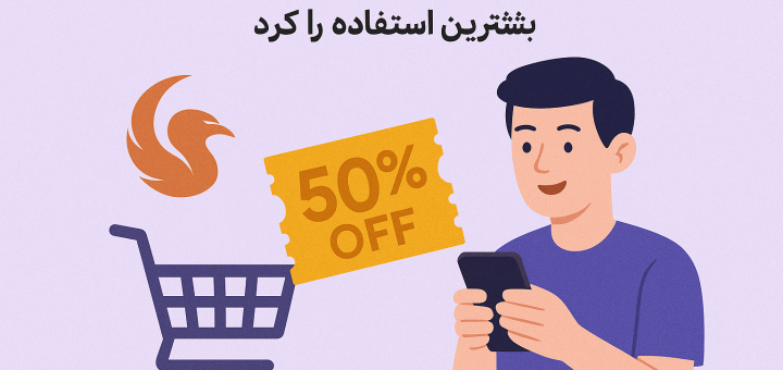 چطور می‌توان از تخفیف‌ها و پیشنهادهای ویژه فونیکس گیم بیشترین استفاده را کرد